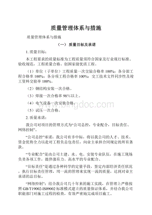 质量管理体系与措施.docx