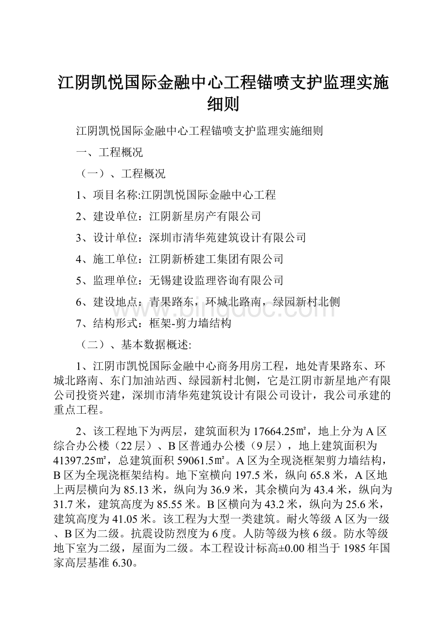 江阴凯悦国际金融中心工程锚喷支护监理实施细则.docx_第1页