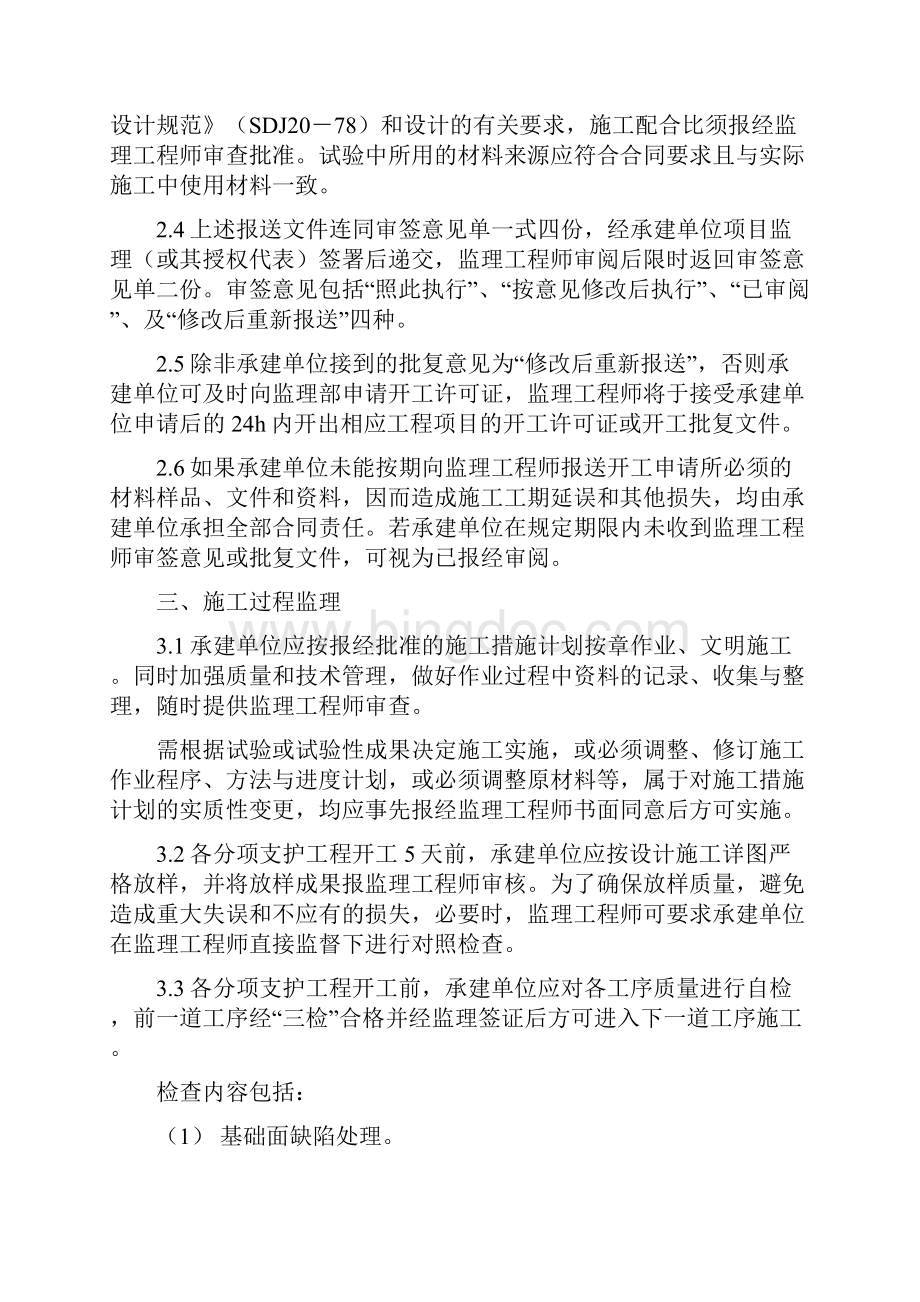 江阴凯悦国际金融中心工程锚喷支护监理实施细则.docx_第3页