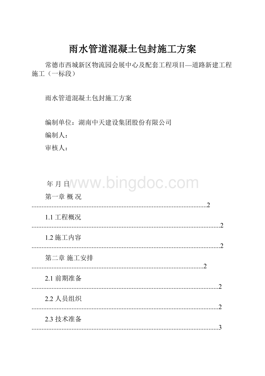 雨水管道混凝土包封施工方案Word格式.docx_第1页