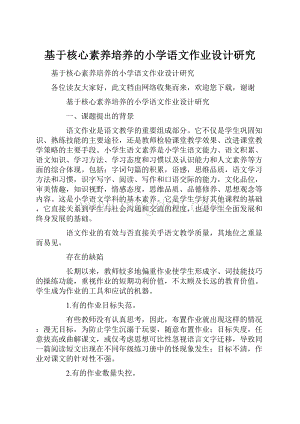 基于核心素养培养的小学语文作业设计研究Word文档下载推荐.docx