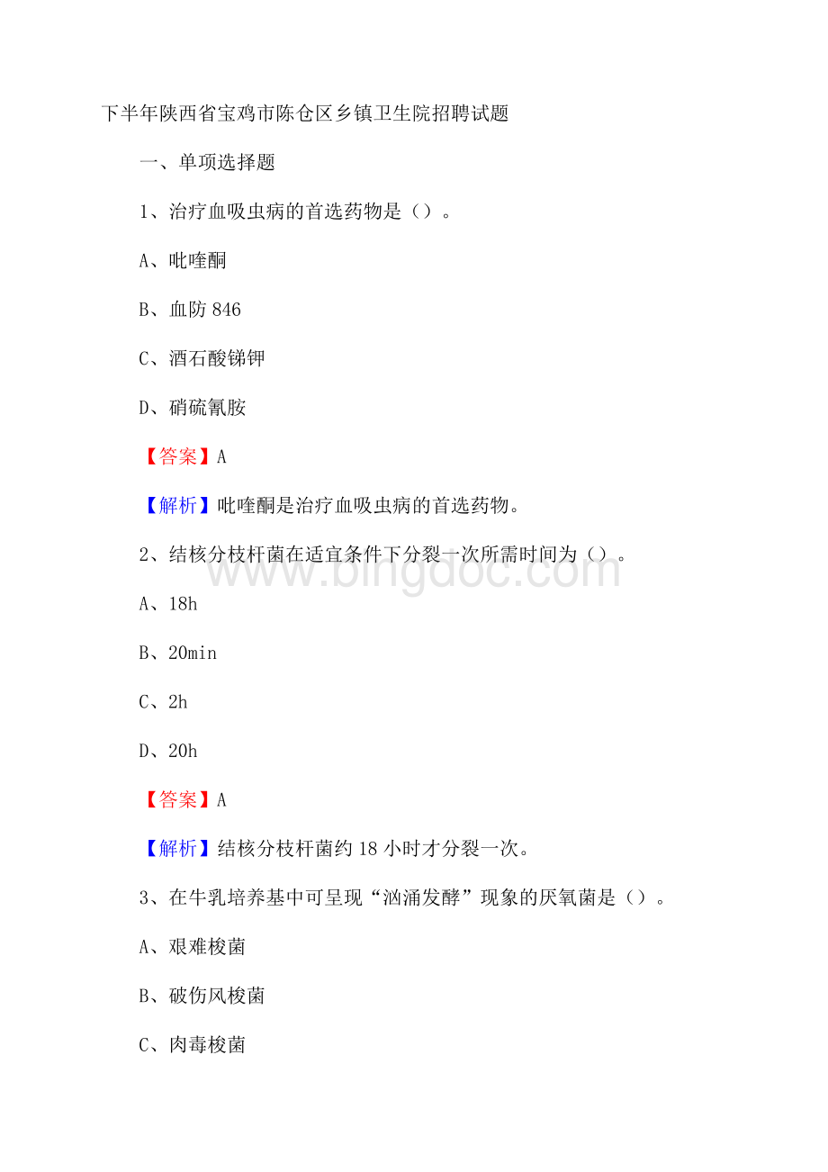 下半年陕西省宝鸡市陈仓区乡镇卫生院招聘试题Word下载.docx