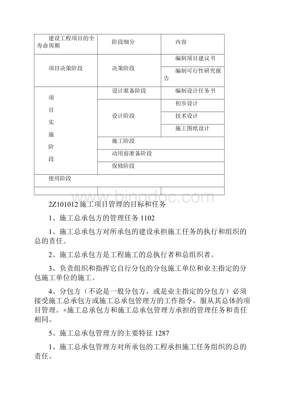 建设工程施工管理第一章施工管理Word文档格式.docx_第3页