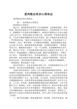 爱岗敬业培训心得体会.docx