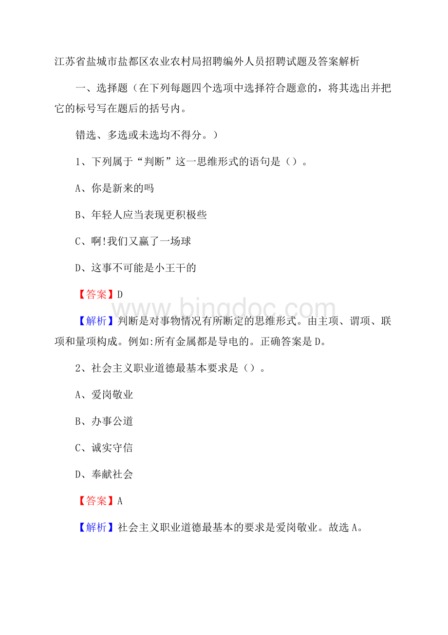 江苏省盐城市盐都区农业农村局招聘编外人员招聘试题及答案解析.docx_第1页