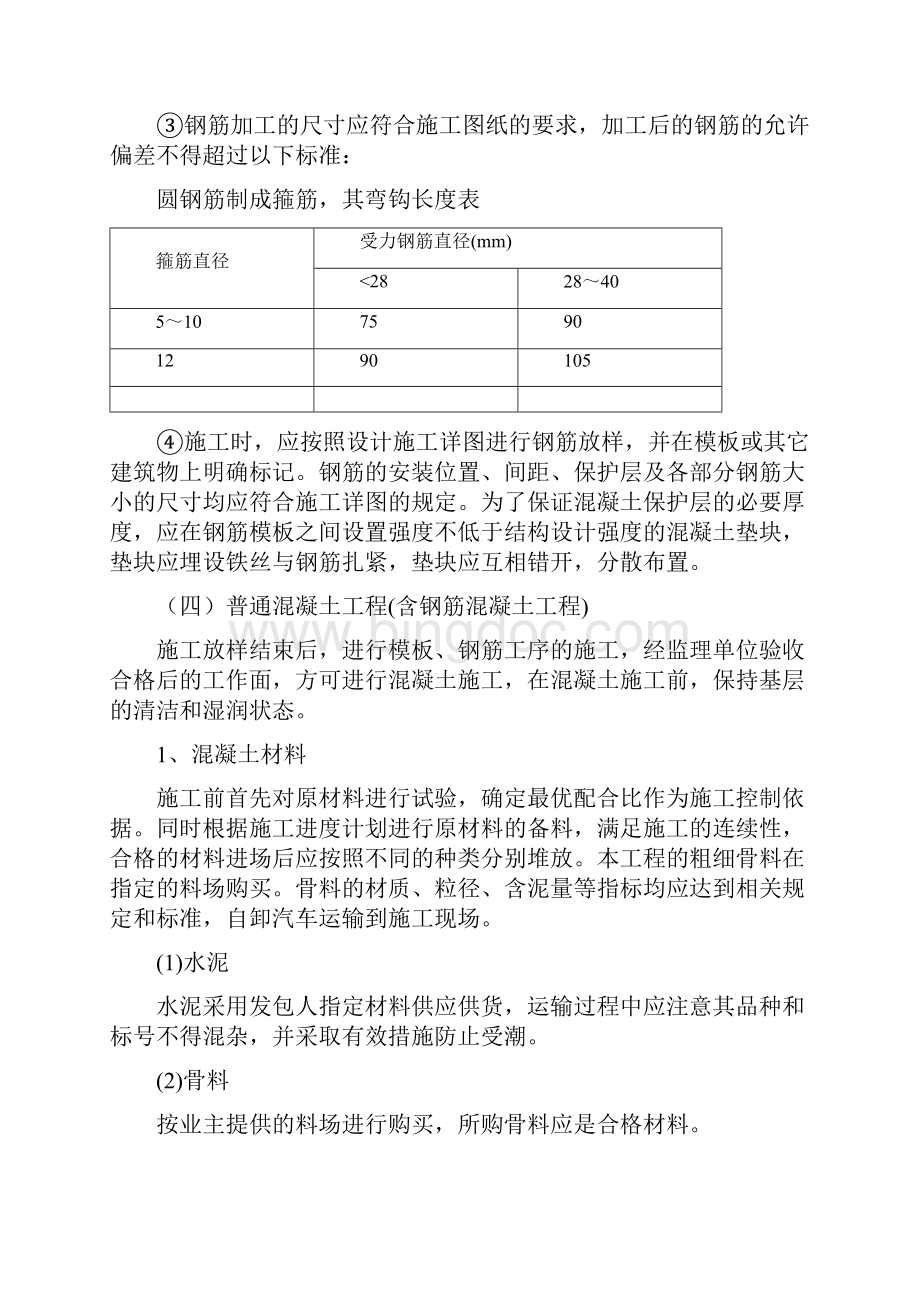 混凝土及钢筋混凝土工程施工方案.docx_第3页