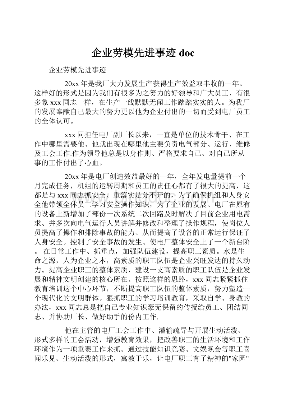 企业劳模先进事迹docWord格式.docx_第1页