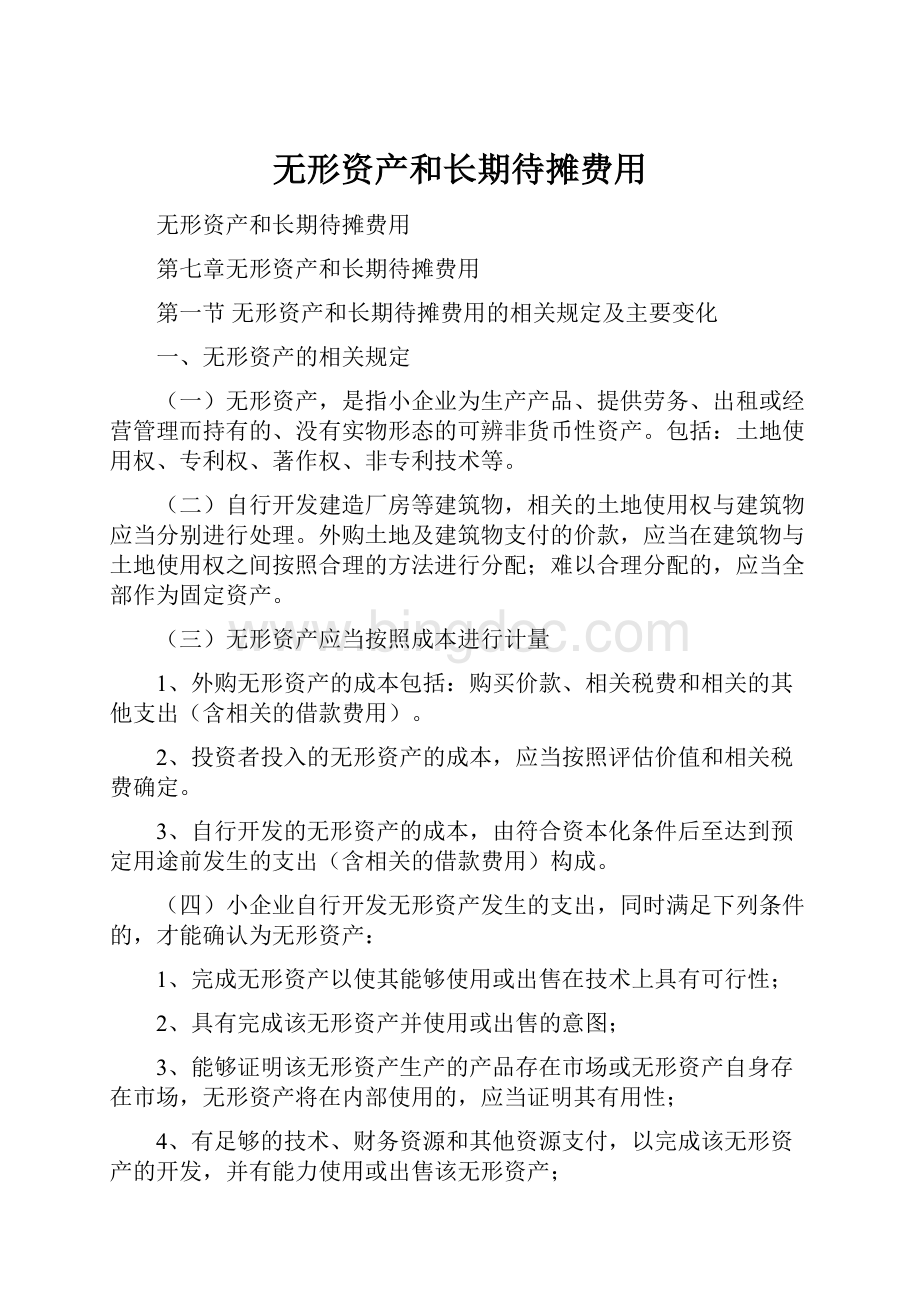 无形资产和长期待摊费用Word格式文档下载.docx_第1页