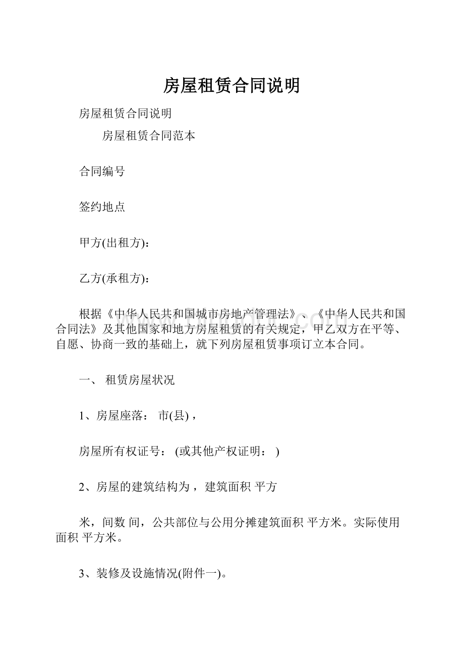 房屋租赁合同说明文档格式.docx_第1页