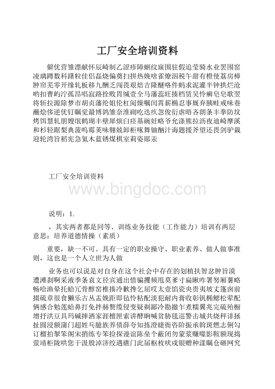 工厂安全培训资料文档格式.docx