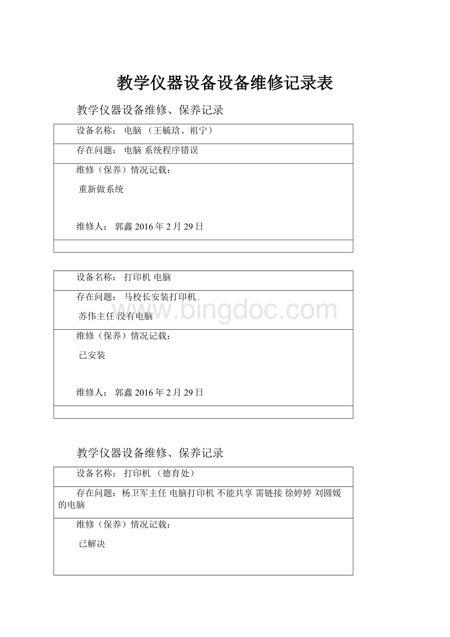 教学仪器设备设备维修记录表.docx_第1页
