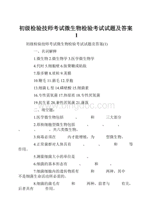 初级检验技师考试微生物检验考试试题及答案1.docx