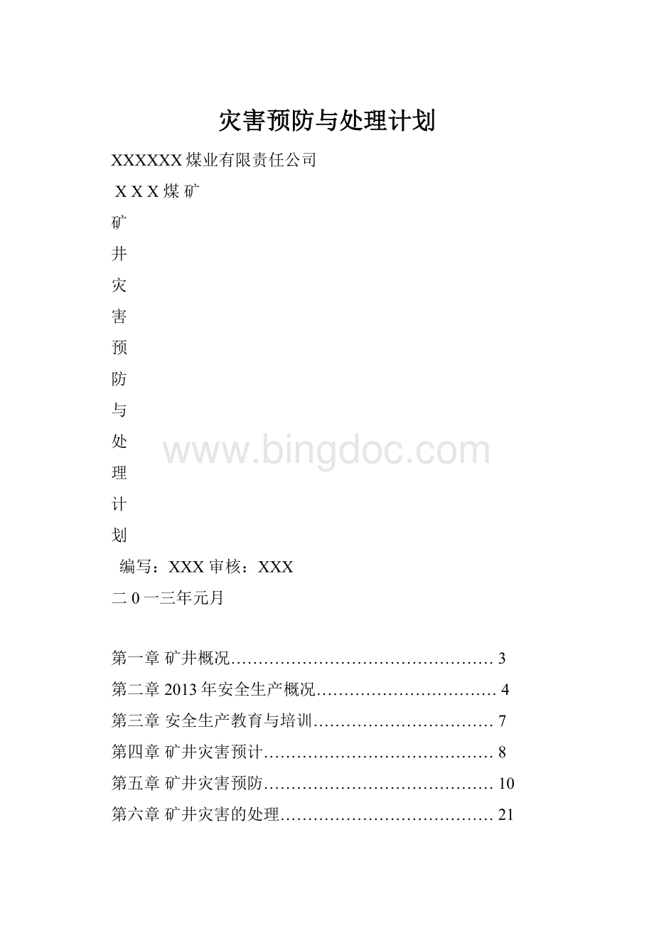 灾害预防与处理计划.docx_第1页