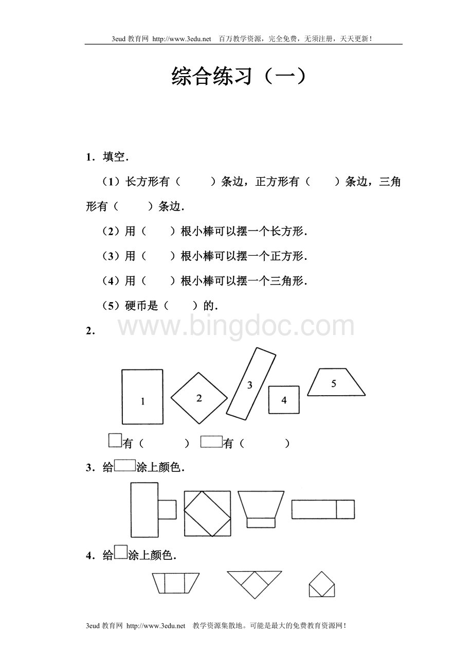 北师版小学一年级数学下册第五单元综合练习.doc_第1页