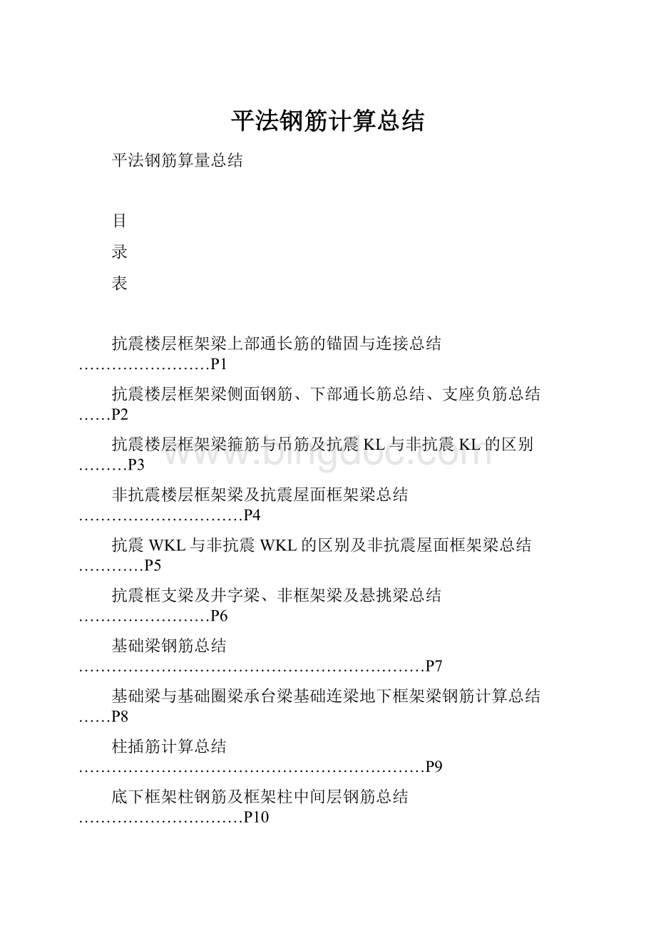 平法钢筋计算总结Word文件下载.docx_第1页