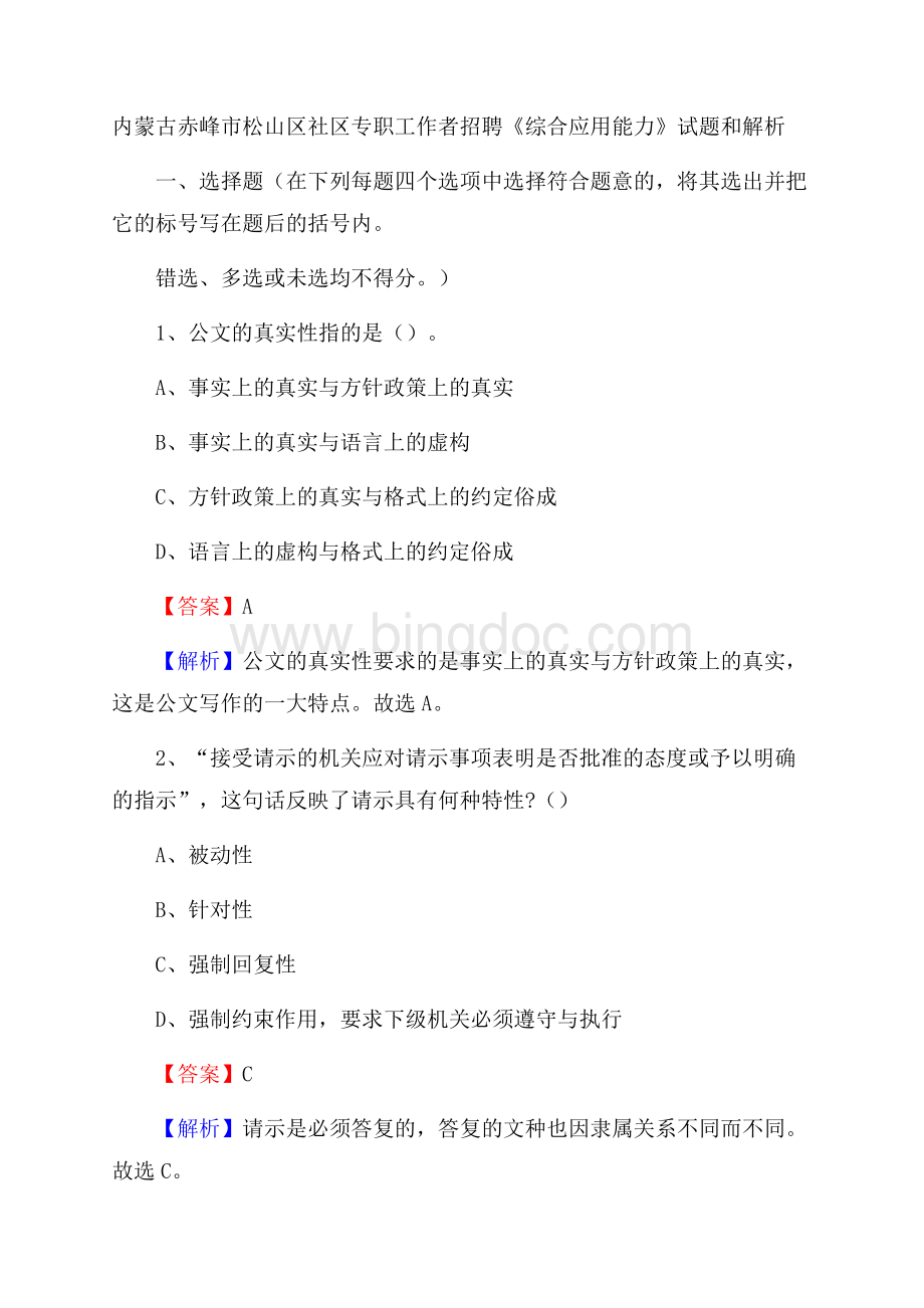 内蒙古赤峰市松山区社区专职工作者招聘《综合应用能力》试题和解析.docx_第1页