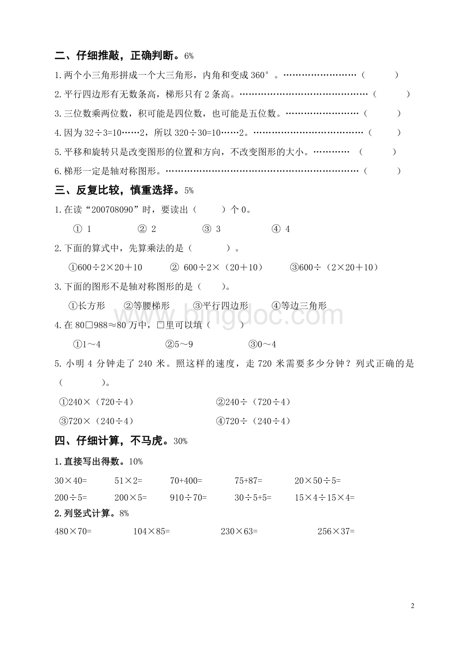 苏教版四年级数学下册期末试卷.doc_第2页