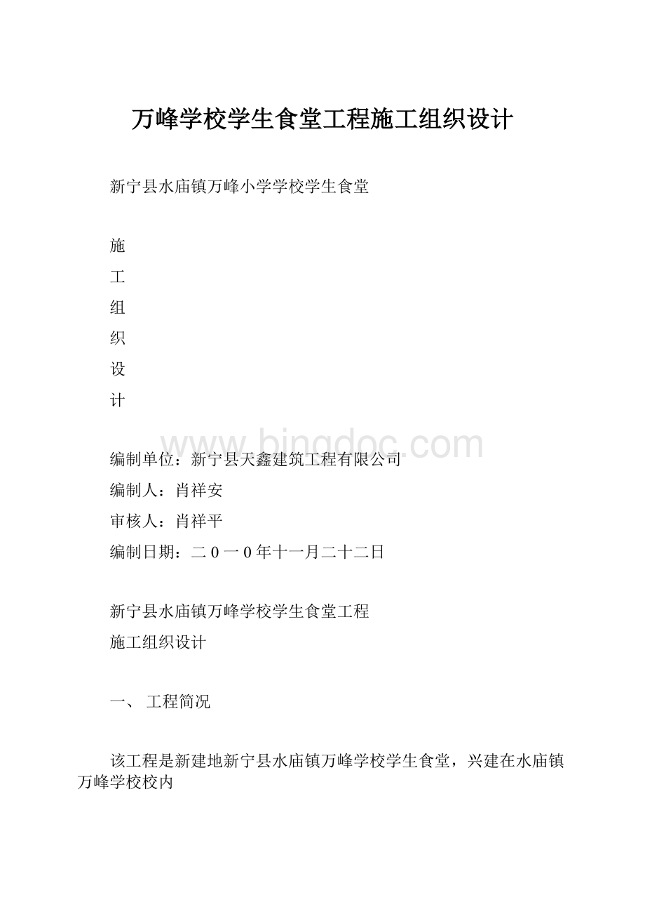 万峰学校学生食堂工程施工组织设计.docx