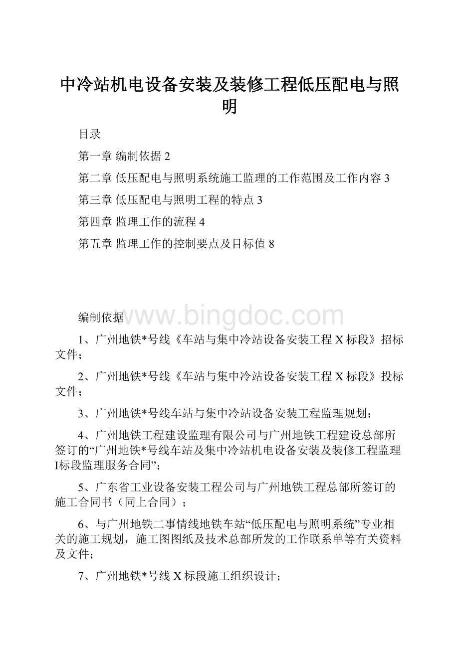 中冷站机电设备安装及装修工程低压配电与照明.docx_第1页