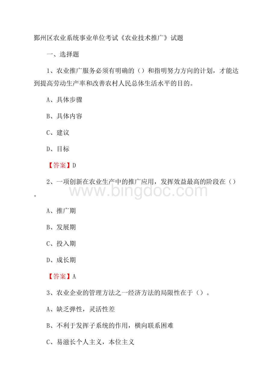 鄞州区农业系统事业单位考试《农业技术推广》试题Word文件下载.docx_第1页