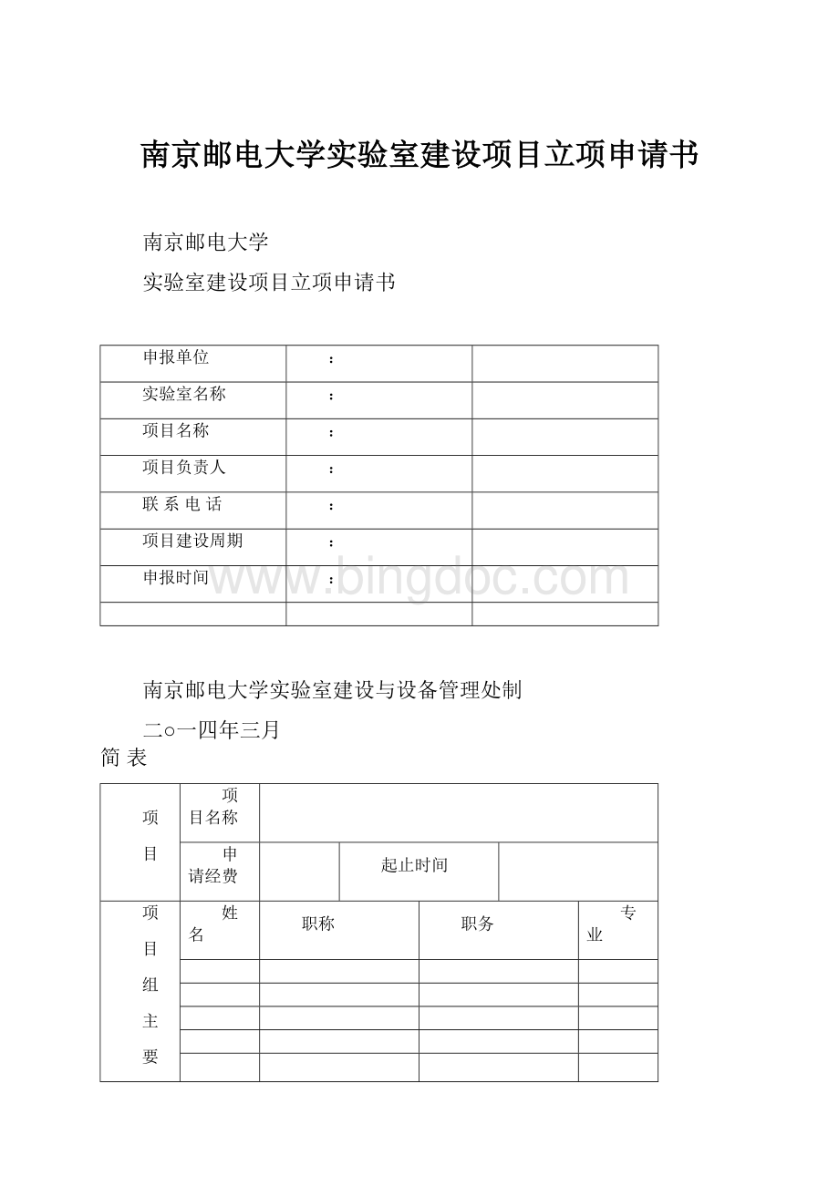 南京邮电大学实验室建设项目立项申请书Word文档下载推荐.docx_第1页