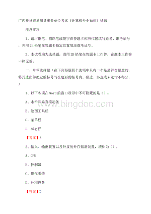 广西桂林市灵川县事业单位考试《计算机专业知识》试题文档格式.docx