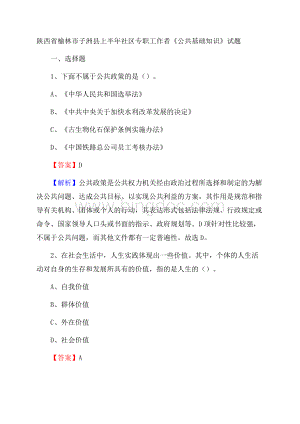 陕西省榆林市子洲县上半年社区专职工作者《公共基础知识》试题文档格式.docx