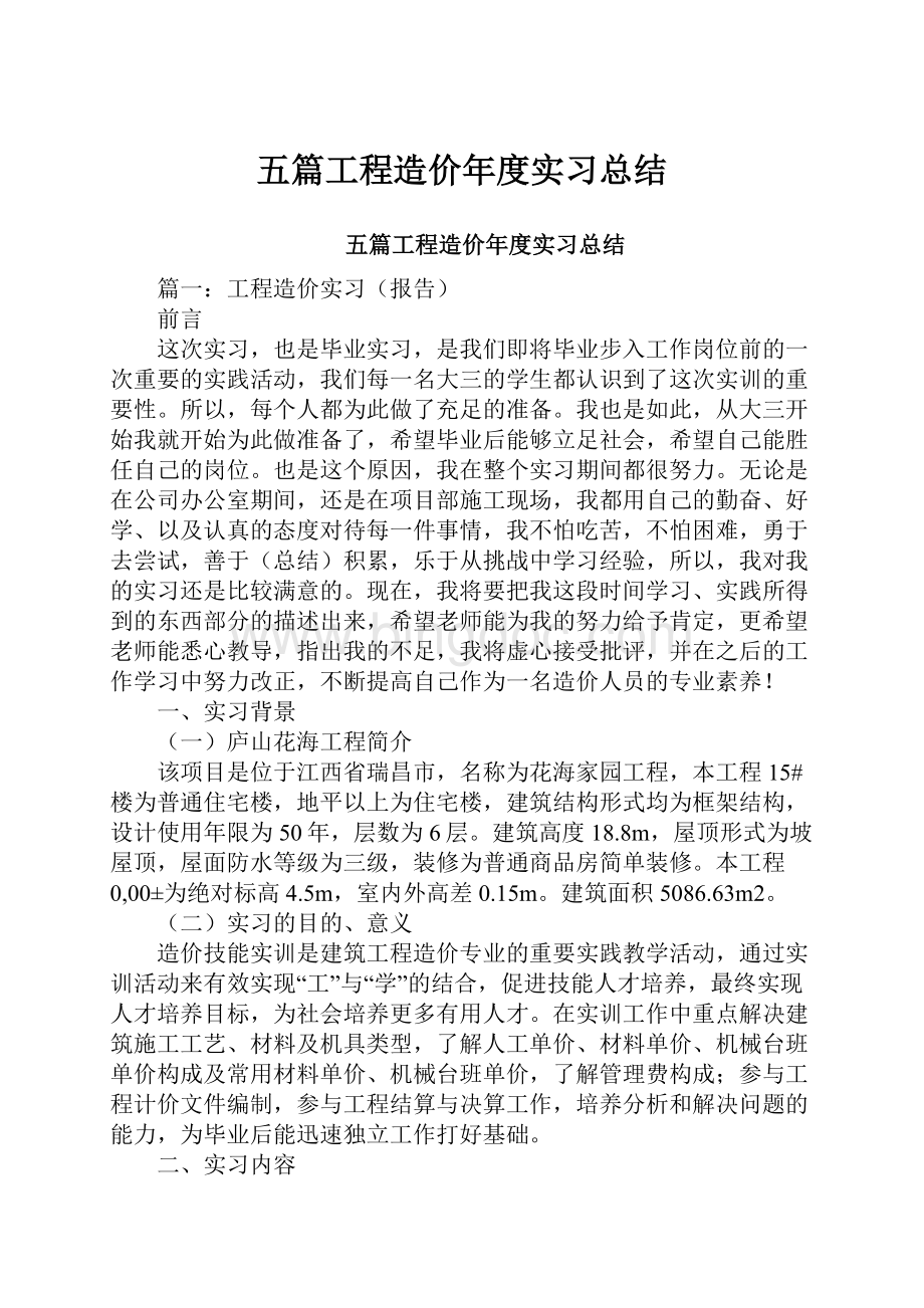 五篇工程造价年度实习总结Word格式.docx