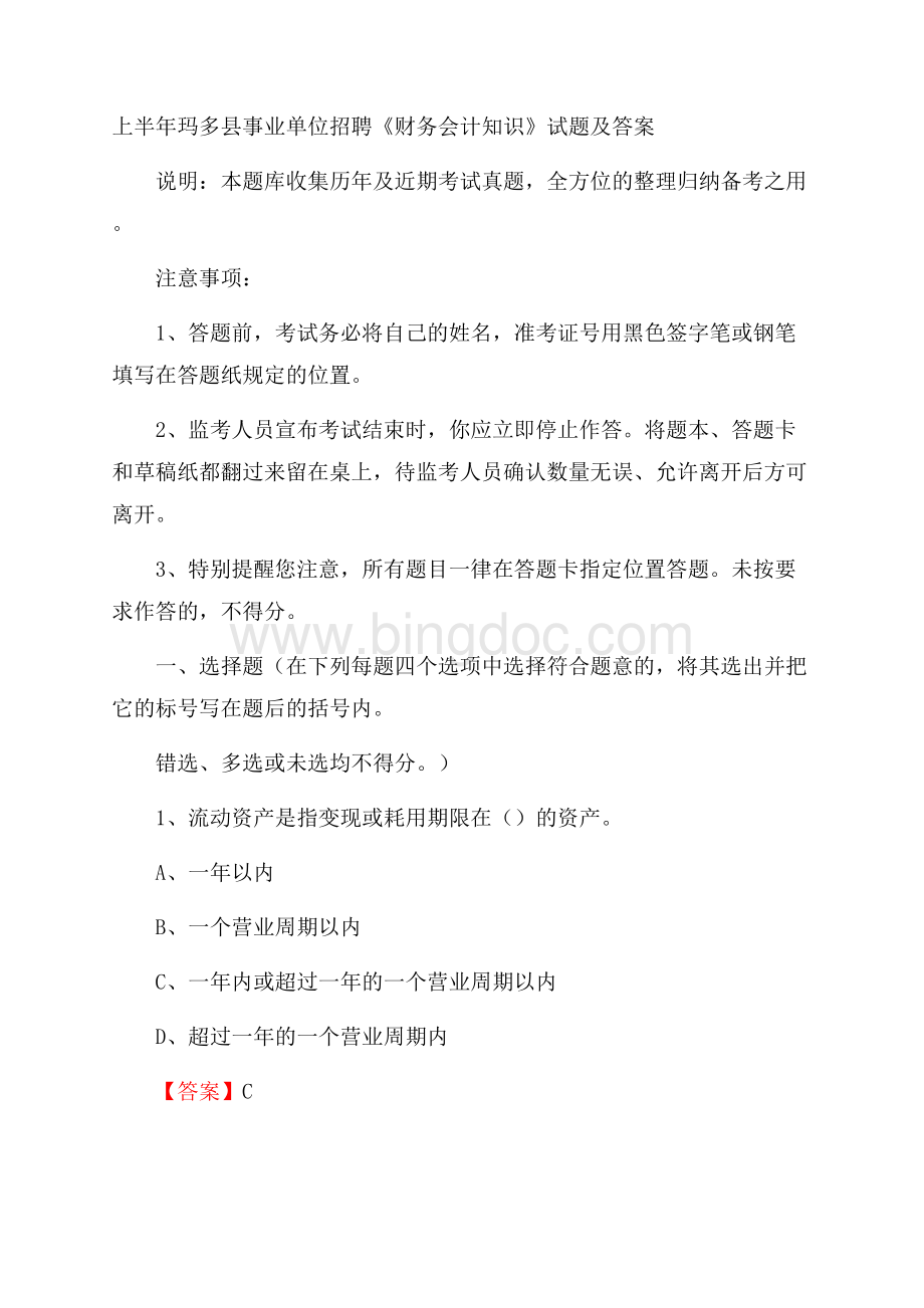 上半年玛多县事业单位招聘《财务会计知识》试题及答案.docx_第1页