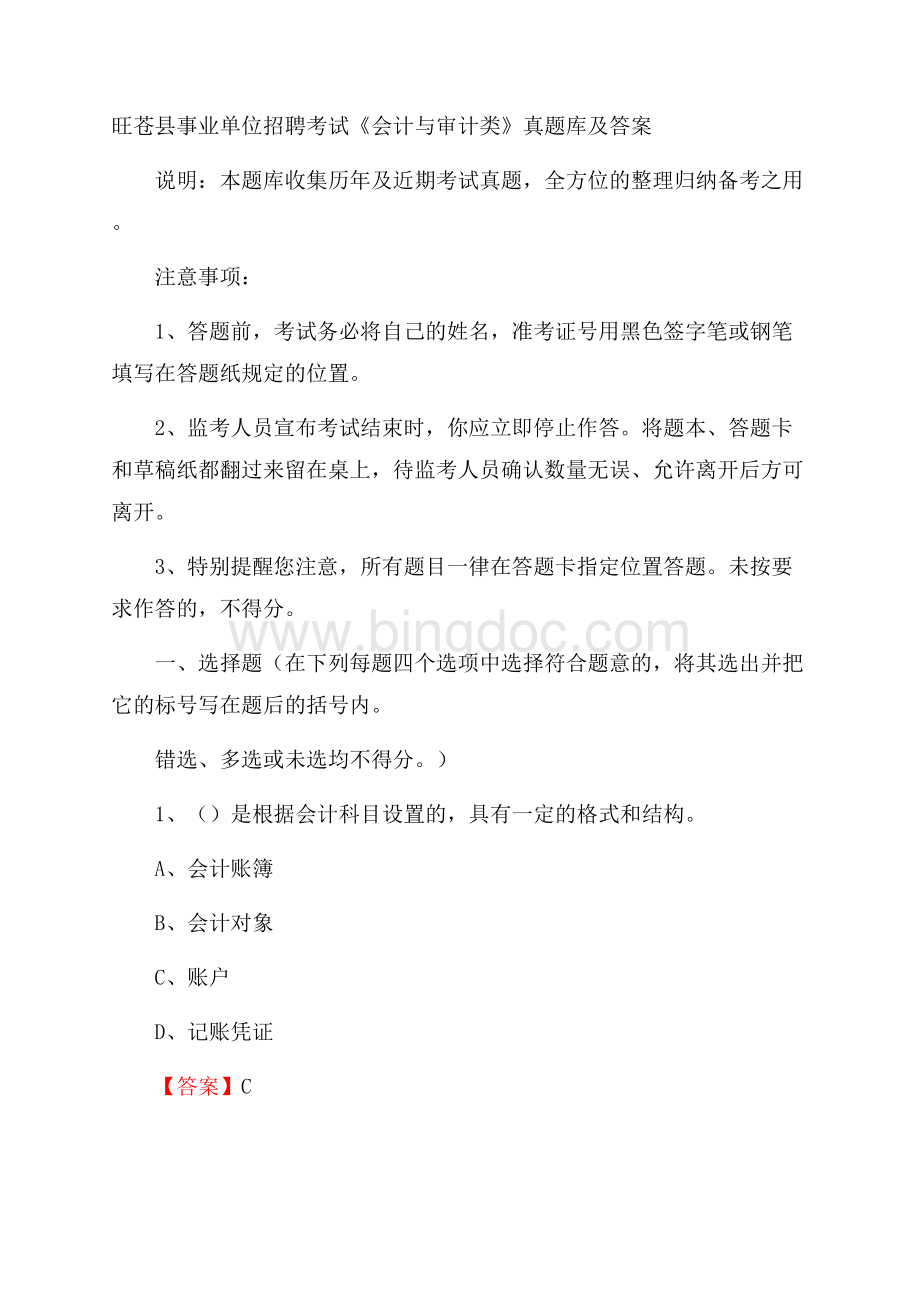 旺苍县事业单位招聘考试《会计与审计类》真题库及答案.docx_第1页
