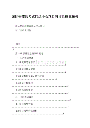 国际物流园多式联运中心项目可行性研究报告.docx