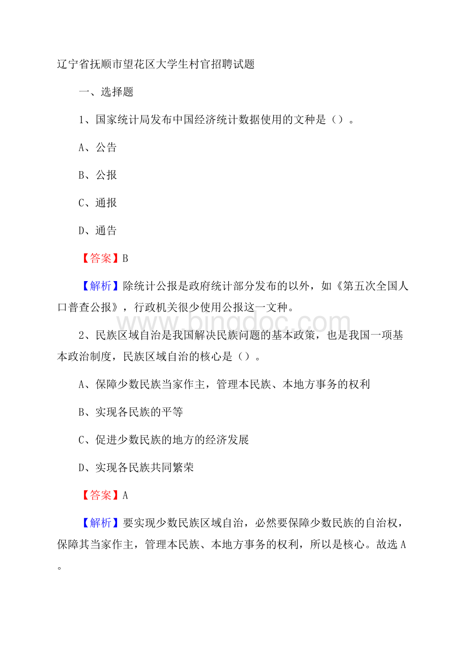 辽宁省抚顺市望花区大学生村官招聘试题.docx_第1页