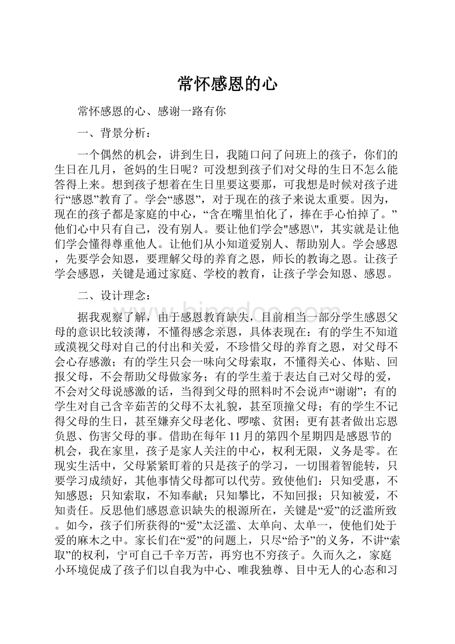 常怀感恩的心Word文档格式.docx_第1页