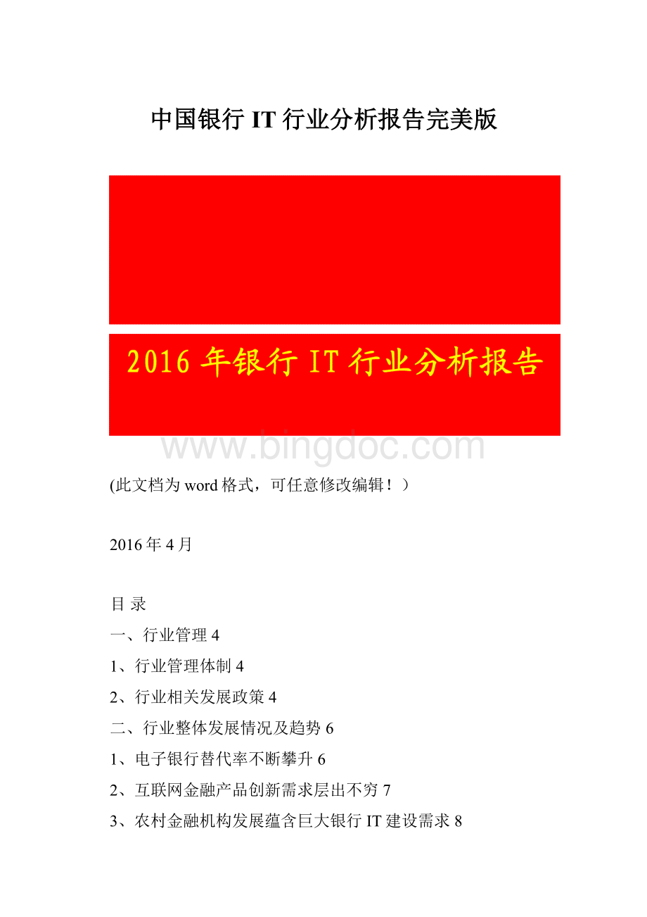 中国银行IT行业分析报告完美版.docx_第1页