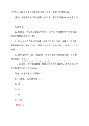 下半年北关区农业系统事业单位考试《农业技术推广》试题汇编Word文档格式.docx