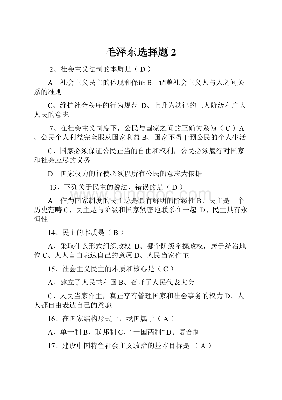 毛泽东选择题2Word格式文档下载.docx_第1页