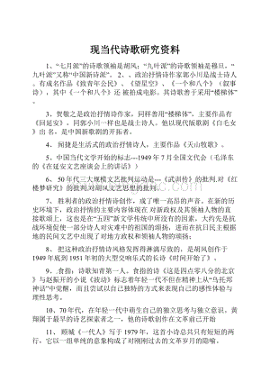 现当代诗歌研究资料Word文档下载推荐.docx