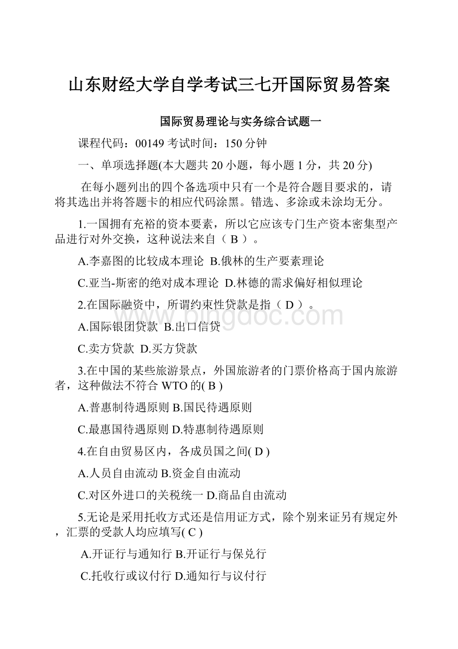 山东财经大学自学考试三七开国际贸易答案Word格式.docx