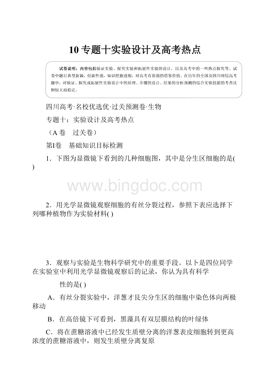 10专题十实验设计及高考热点Word文件下载.docx_第1页