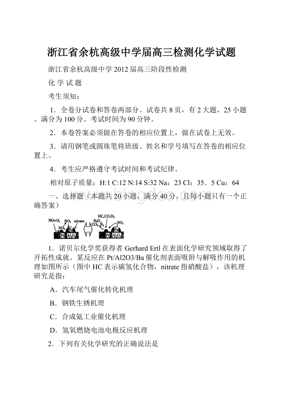 浙江省余杭高级中学届高三检测化学试题Word格式文档下载.docx_第1页