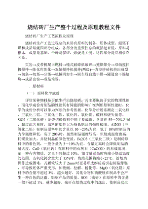 烧结砖厂生产整个过程及原理教程文件Word文件下载.docx