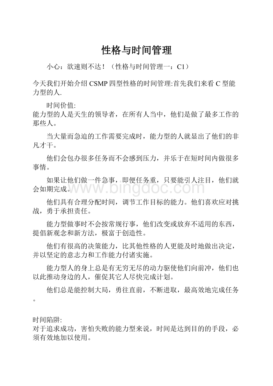 性格与时间管理Word下载.docx