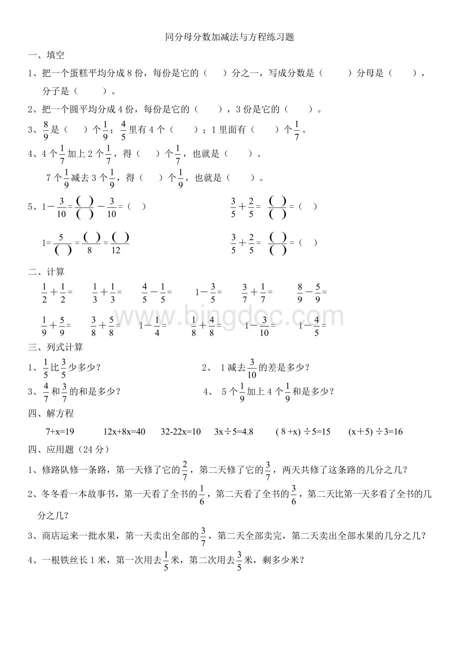 同分母分数加减法和方程练习题Word文件下载.doc_第1页