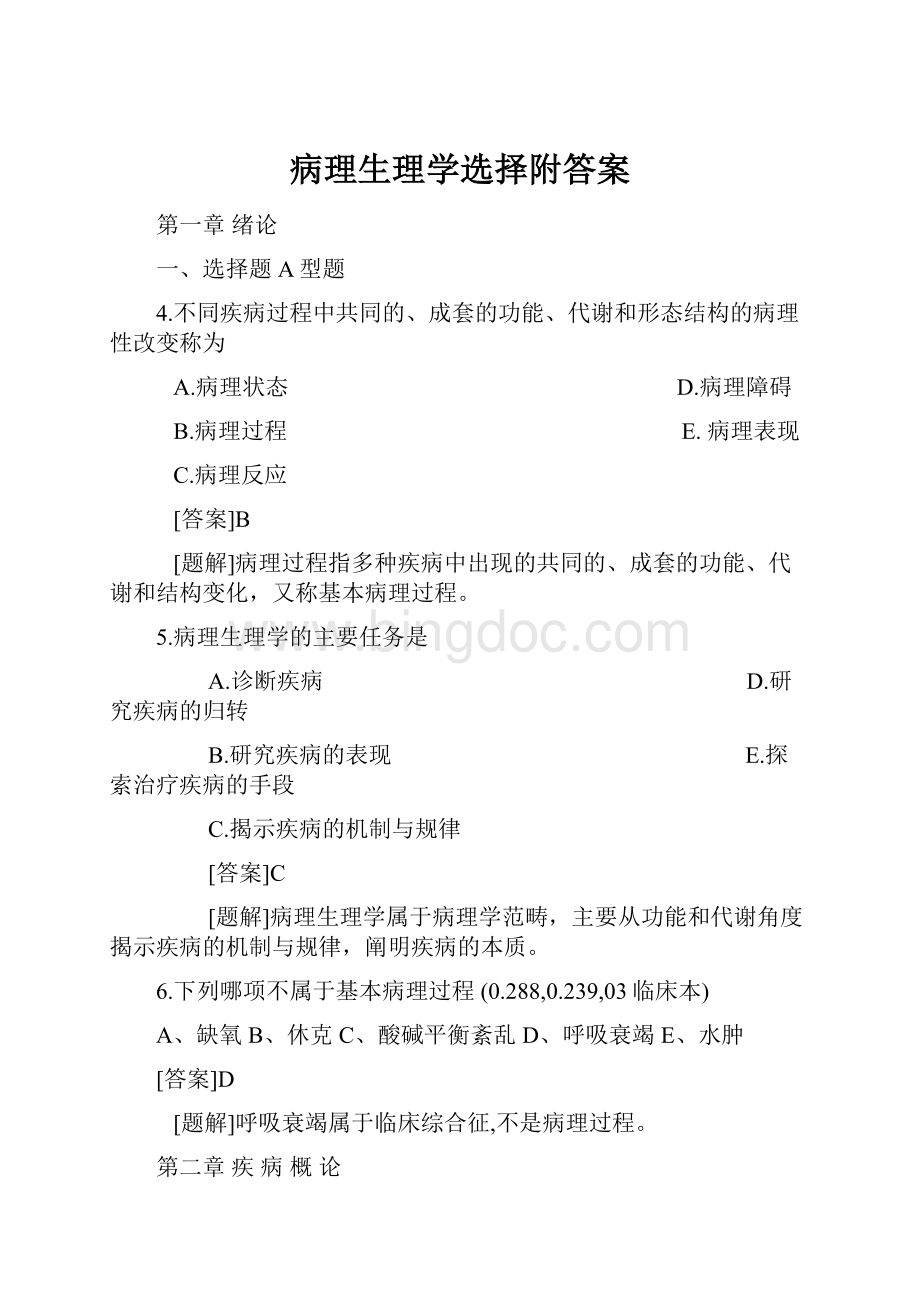 病理生理学选择附答案Word文档格式.docx_第1页