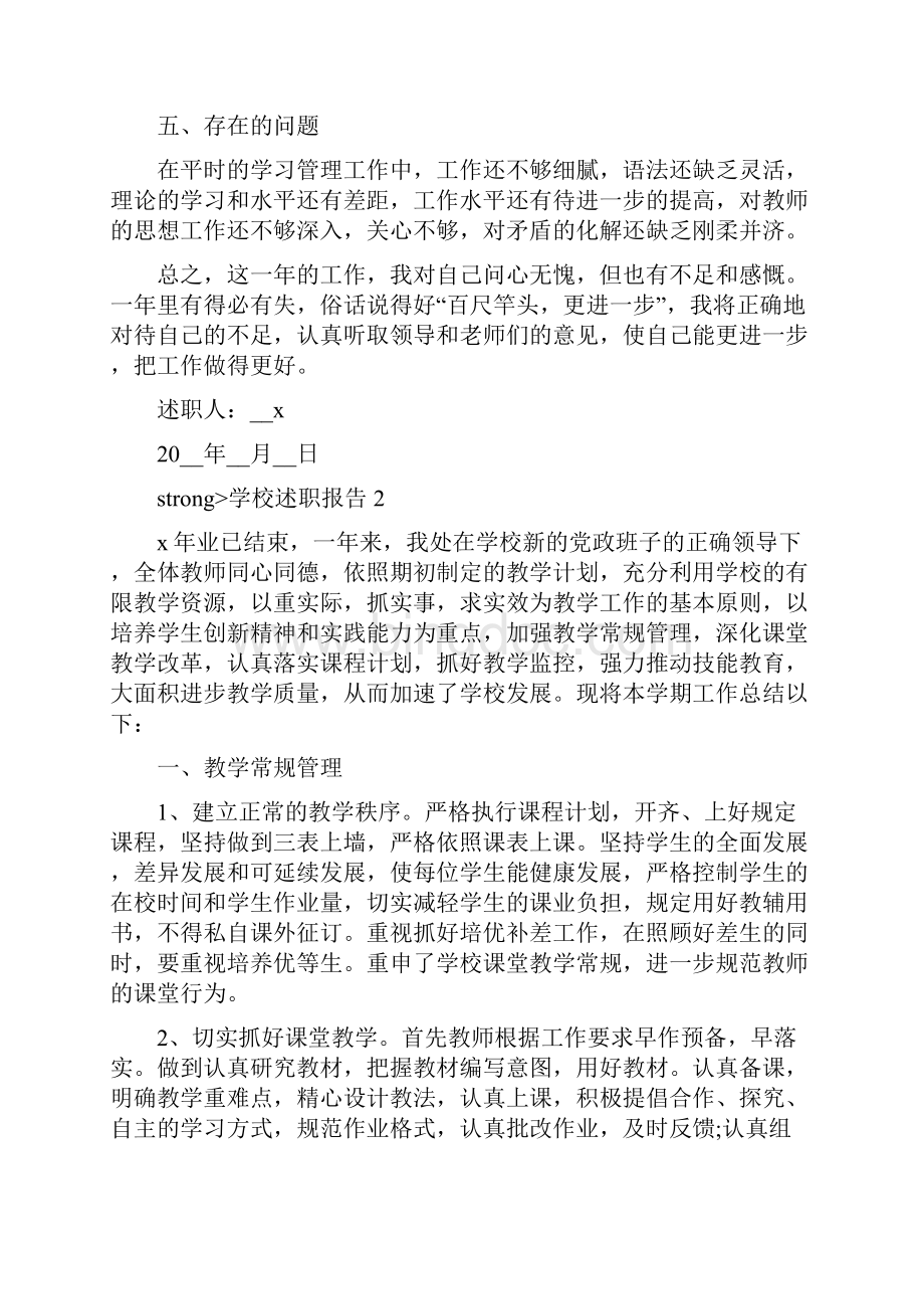 职业学校述职报告范文大全.docx_第3页