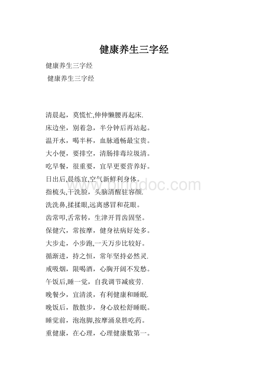 健康养生三字经Word文档下载推荐.docx