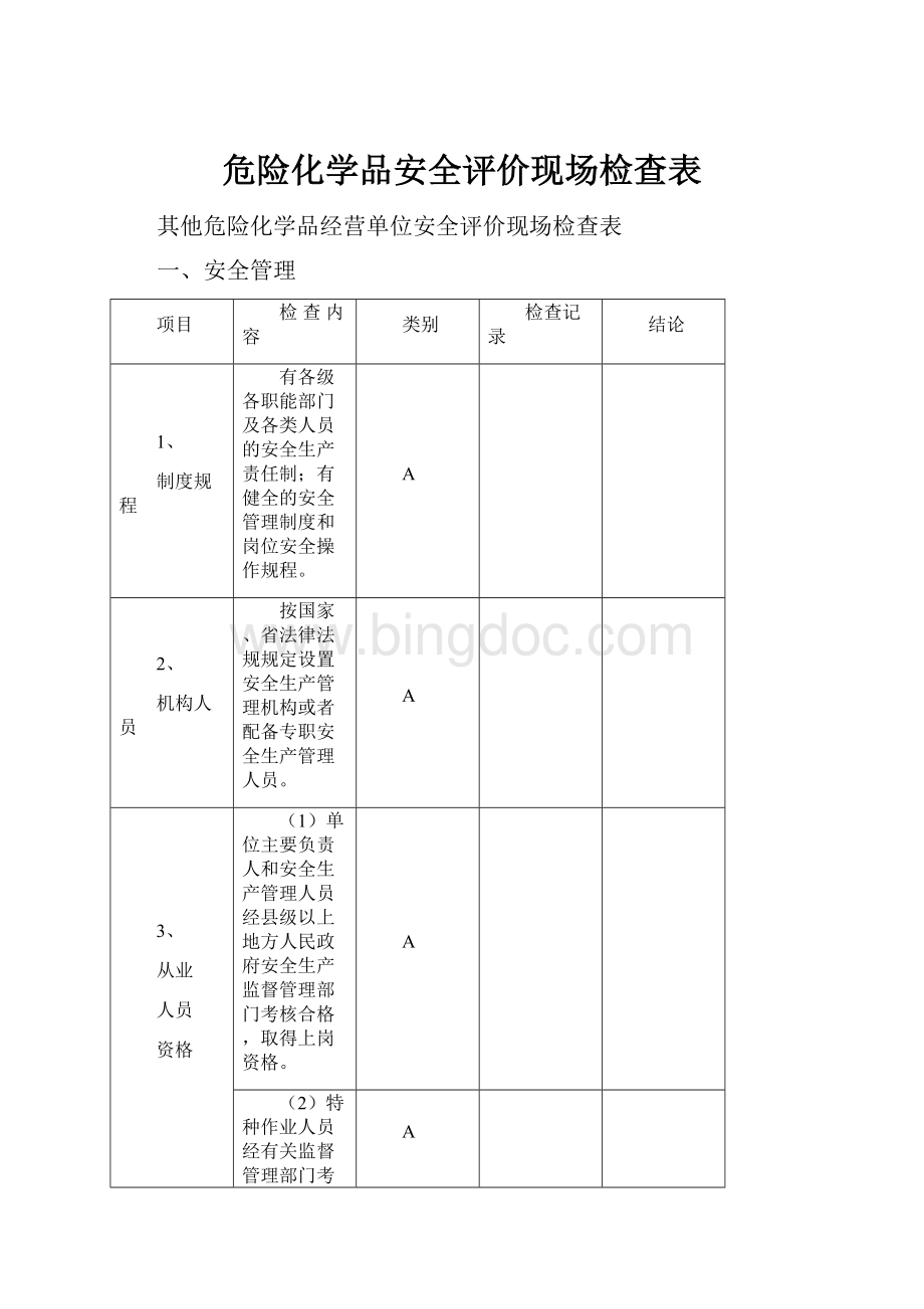 危险化学品安全评价现场检查表.docx_第1页