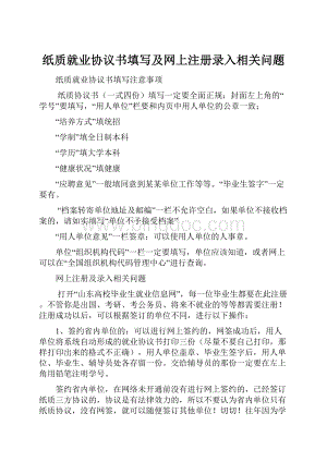 纸质就业协议书填写及网上注册录入相关问题Word文档格式.docx