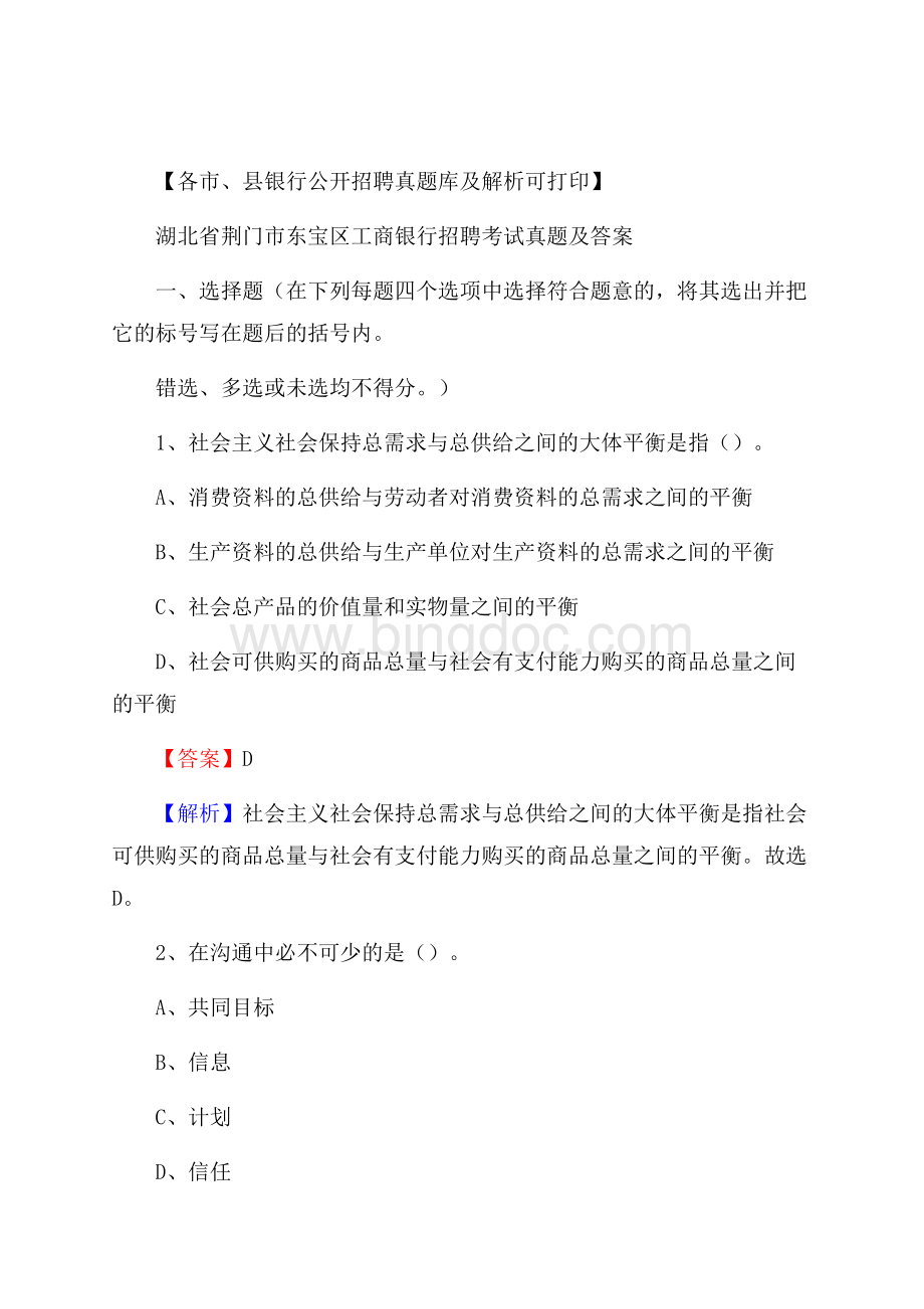 湖北省荆门市东宝区工商银行招聘考试真题及答案Word文档下载推荐.docx_第1页