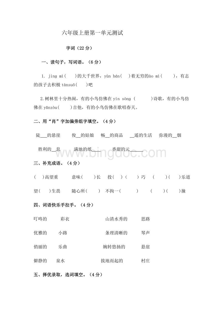 人教版六年级语文上册第一单元测试题及试卷答案文档格式.doc_第1页